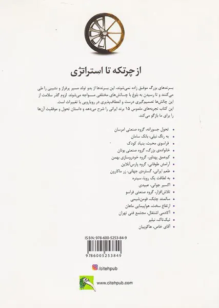 از چرتکه تا استراتژی(راهکارهای موفقیت15شرکت برتر ایرانی)